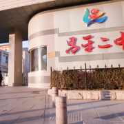 北京市昌平區(qū)第二中學(xué)