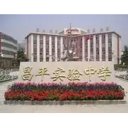 北京市昌平區(qū)實驗學(xué)校
