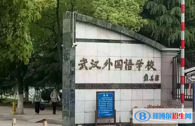 武漢外國(guó)語(yǔ)學(xué)校2023年錄取分?jǐn)?shù)線2