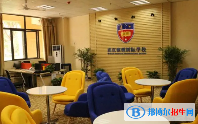 武漢澳洲國際學校2023年入學條件2