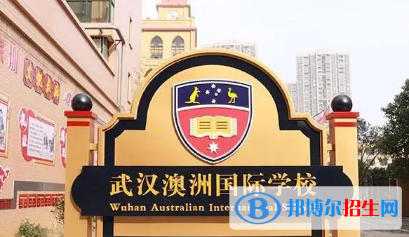 武漢澳洲國(guó)際學(xué)校小學(xué)部2023年入學(xué)條件