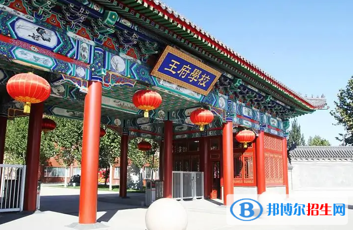 北京王府學校2023年招生簡章