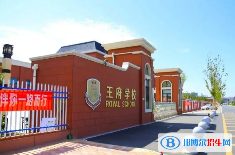 北京王府學校2023年報名條件、招生要求、招生對象 