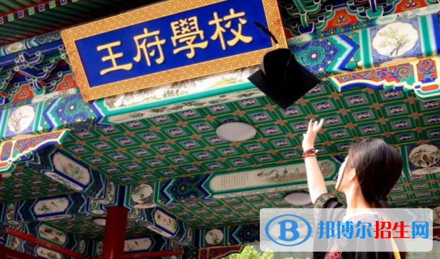 北京王府學(xué)校2023年怎么樣、好不好