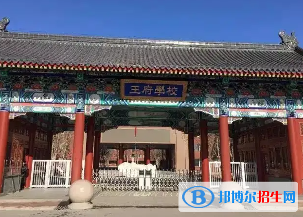 北京王府學(xué)校2023年怎么樣、好不好