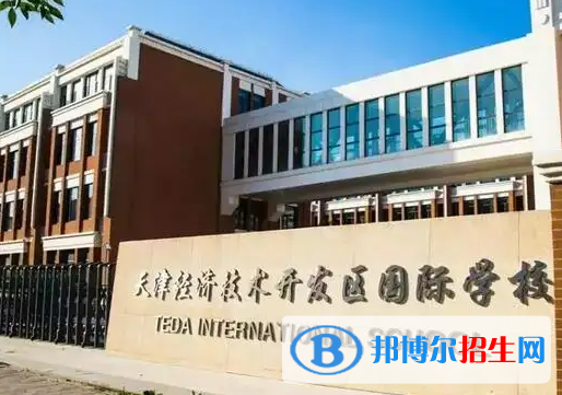 天津開發(fā)區(qū)國際學(xué)校初中部2023年招生政策