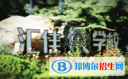 北京市私立匯佳學(xué)校2023年報名條件、招生要求、招生對象 