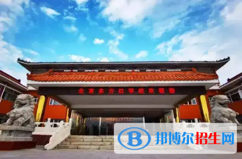 北京市昌平區(qū)東方紅學(xué)校2023年招生簡章