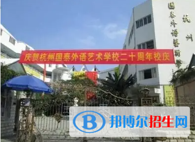 杭州國(guó)泰外語(yǔ)藝術(shù)學(xué)校初中部2023年錄取分?jǐn)?shù)線2
