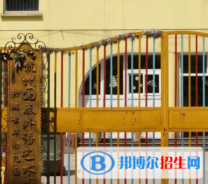 杭州國泰外語藝術(shù)學(xué)校小學(xué)部2023年學(xué)費(fèi)標(biāo)準(zhǔn)