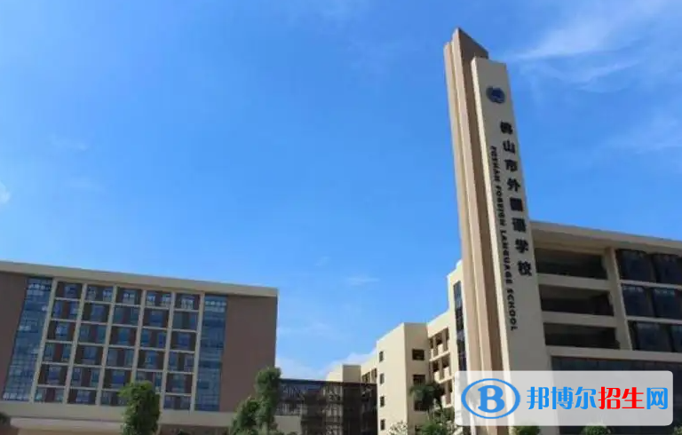 佛山外國語學(xué)校國際初中部2023年報(bào)名時(shí)間