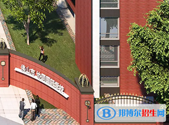 佛山協(xié)同國際學校2023年招生政策
