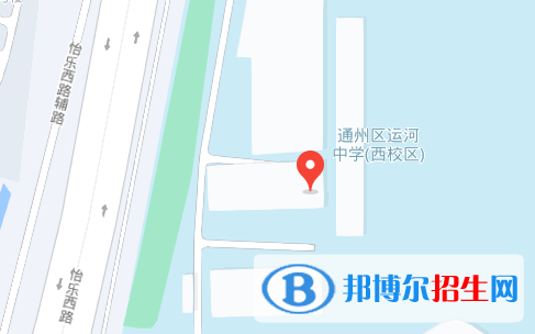 北京市通州區(qū)運河中學2023年地址在哪里