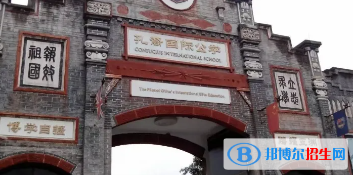 成都孔裔國際公學(xué)初中部靠譜嗎