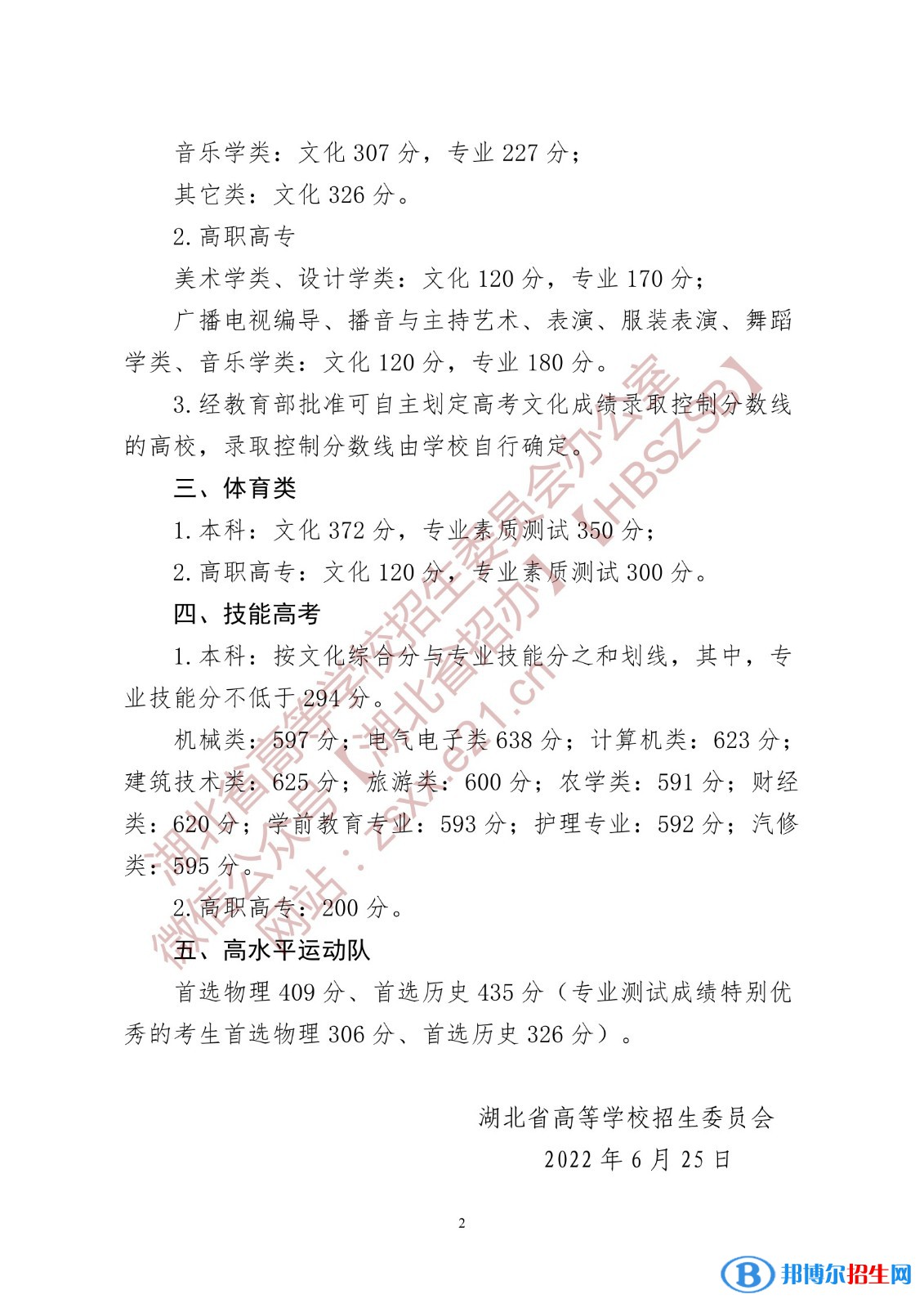 2022湖北高考本科分?jǐn)?shù)線（普通類、藝術(shù)類、體育類）