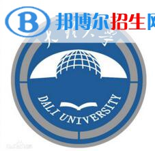 2023大理所有本科大學(xué)名單有哪些？