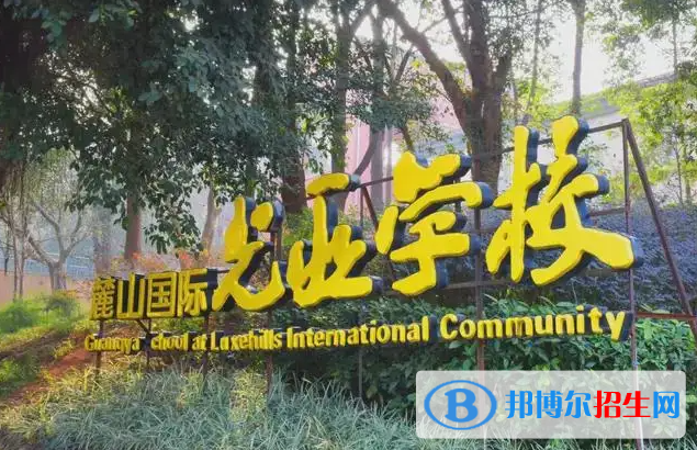 成都麓山國際光亞學校小學部2023年入學條件