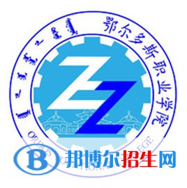 2022-2023年鄂爾多斯公辦?？茖W(xué)校有哪些，鄂爾多斯公辦?？茖W(xué)校名單匯總