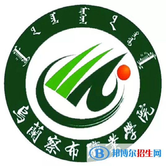 2022-2023年烏蘭察布公辦?？茖W(xué)校有哪些，烏蘭察布公辦?？茖W(xué)校名單匯總