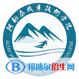 2022-2023年阿勒泰公辦?？茖W(xué)校有哪些，阿勒泰公辦?？茖W(xué)校介紹