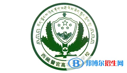 2022-2023年西藏公辦專科學(xué)校有哪些，西藏公辦?？茖W(xué)校名單匯總