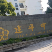 上海市建平中學(xué)