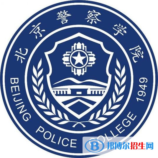 北京警察學(xué)院開設(shè)哪些專業(yè)，北京警察學(xué)院招生專業(yè)名單匯總-2023參考
