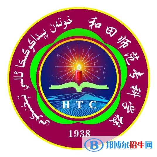 和田師范專科學校開設哪些專業(yè)，和田師范?？茖W校招生專業(yè)名單匯總-2023參考