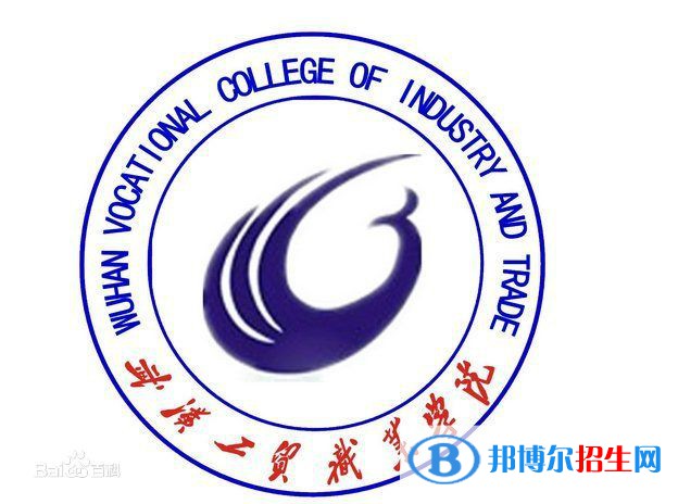 武漢工貿(mào)職業(yè)學(xué)院開設(shè)哪些專業(yè)，武漢工貿(mào)職業(yè)學(xué)院招生專業(yè)名單匯總-2023參考