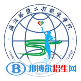 濰坊環(huán)境工程職業(yè)學(xué)院開設(shè)哪些專業(yè)，濰坊環(huán)境工程職業(yè)學(xué)院招生專業(yè)名單匯總-2023參考