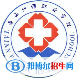 泰山護理職業(yè)學院開設哪些專業(yè)，泰山護理職業(yè)學院招生專業(yè)名單匯總-2023參考