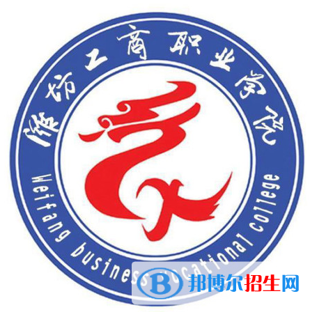 濰坊工商職業(yè)學(xué)院開設(shè)哪些專業(yè)，濰坊工商職業(yè)學(xué)院招生專業(yè)名單匯總-2023參考