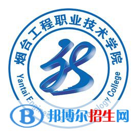 煙臺(tái)工程職業(yè)技術(shù)學(xué)院開(kāi)設(shè)哪些專(zhuān)業(yè)，煙臺(tái)工程職業(yè)技術(shù)學(xué)院招生專(zhuān)業(yè)名單匯總-2023參考