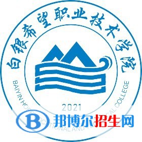 白銀希望職業(yè)技術(shù)學(xué)院開(kāi)設(shè)哪些專業(yè)，白銀希望職業(yè)技術(shù)學(xué)院招生專業(yè)名單匯總-2023參考