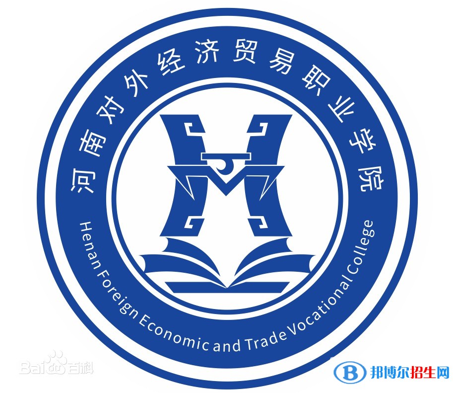 河南對外經(jīng)濟(jì)貿(mào)易職業(yè)學(xué)院開設(shè)哪些專業(yè)，河南對外經(jīng)濟(jì)貿(mào)易職業(yè)學(xué)院招生專業(yè)名單匯總-2023參考