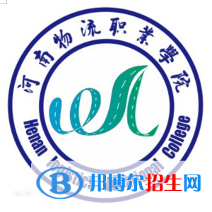 河南物流職業(yè)學(xué)院開設(shè)哪些專業(yè)，河南物流職業(yè)學(xué)院招生專業(yè)名單匯總-2023參考