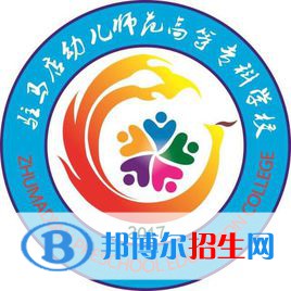 駐馬店幼兒師范高等?？茖W校開設哪些專業(yè)，駐馬店幼兒師范高等?？茖W校招生專業(yè)名單匯總-2023參考