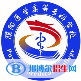 濮陽醫(yī)學(xué)高等?？茖W(xué)校開設(shè)哪些專業(yè)，濮陽醫(yī)學(xué)高等?？茖W(xué)校招生專業(yè)名單匯總-2023參考