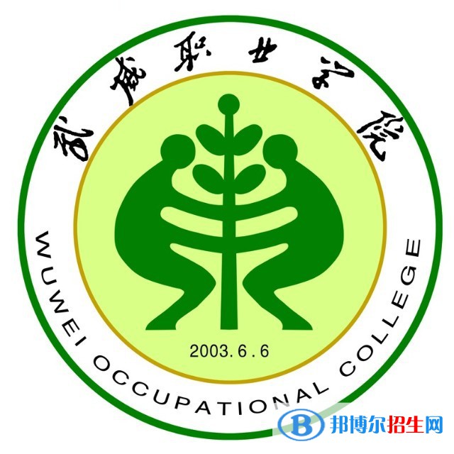 武威職業(yè)學(xué)院開設(shè)哪些專業(yè)，武威職業(yè)學(xué)院招生專業(yè)名單匯總-2023參考