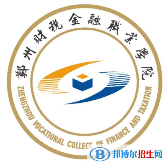 鄭州財(cái)稅金融職業(yè)學(xué)院開設(shè)哪些專業(yè)，鄭州財(cái)稅金融職業(yè)學(xué)院招生專業(yè)名單匯總-2023參考