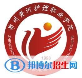 鄭州黃河護(hù)理職業(yè)學(xué)院開(kāi)設(shè)哪些專業(yè)，鄭州黃河護(hù)理職業(yè)學(xué)院招生專業(yè)名單匯總-2023參考