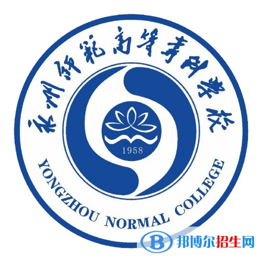 永州師范高等專科學校開設(shè)哪些專業(yè)，永州師范高等專科學校招生專業(yè)名單匯總-2023參考