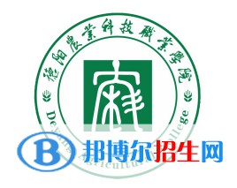 德陽(yáng)農(nóng)業(yè)科技職業(yè)學(xué)院開(kāi)設(shè)哪些專(zhuān)業(yè)，德陽(yáng)農(nóng)業(yè)科技職業(yè)學(xué)院招生專(zhuān)業(yè)名單匯總-2023參考