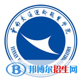云南交通運(yùn)輸職業(yè)學(xué)院開(kāi)設(shè)哪些專業(yè)，云南交通運(yùn)輸職業(yè)學(xué)院招生專業(yè)名單匯總-2023參考