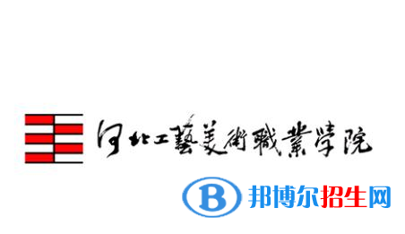 河北工藝美術(shù)職業(yè)學(xué)院藝術(shù)類專業(yè)有哪些？（藝術(shù)類專業(yè)）？