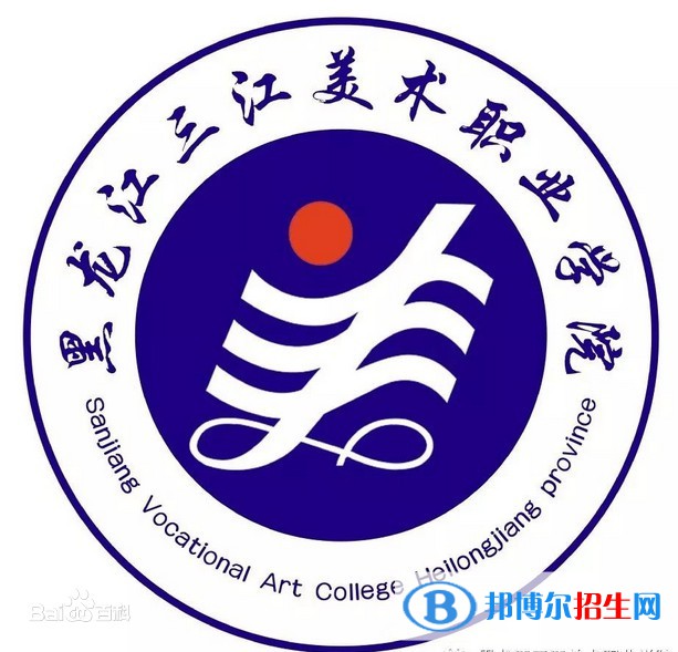 黑龍江三江美術職業(yè)學院藝術類專業(yè)有哪些？（藝術類專業(yè)）