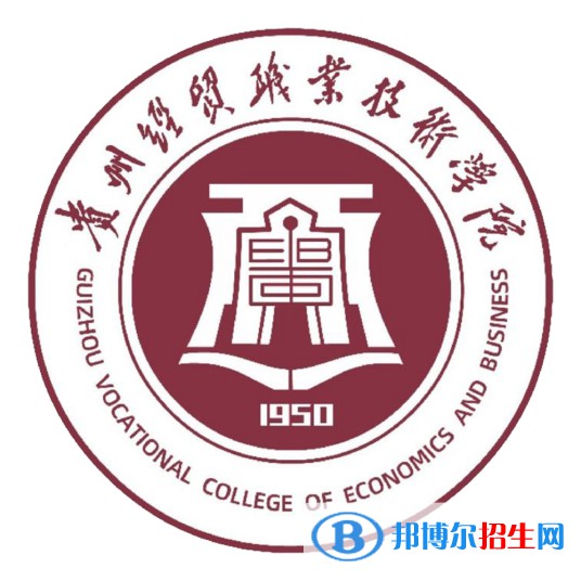貴州經(jīng)貿(mào)職業(yè)技術(shù)學(xué)院開設(shè)哪些專業(yè)，貴州經(jīng)貿(mào)職業(yè)技術(shù)學(xué)院招生專業(yè)名單匯總-2023參考