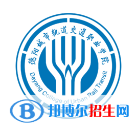 德陽城市軌道交通職業(yè)學(xué)院開設(shè)哪些專業(yè)，德陽城市軌道交通職業(yè)學(xué)院招生專業(yè)名單匯總-2023參考