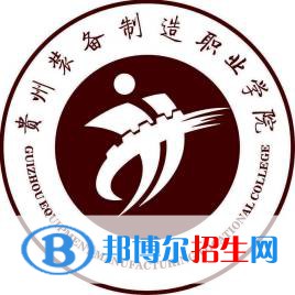 貴州裝備制造職業(yè)學(xué)院開(kāi)設(shè)哪些專業(yè)，貴州裝備制造職業(yè)學(xué)院招生專業(yè)名單匯總-2023參考