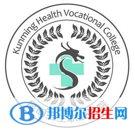昆明衛(wèi)生職業(yè)學(xué)院開設(shè)哪些專業(yè)，昆明衛(wèi)生職業(yè)學(xué)院招生專業(yè)名單匯總-2023參考